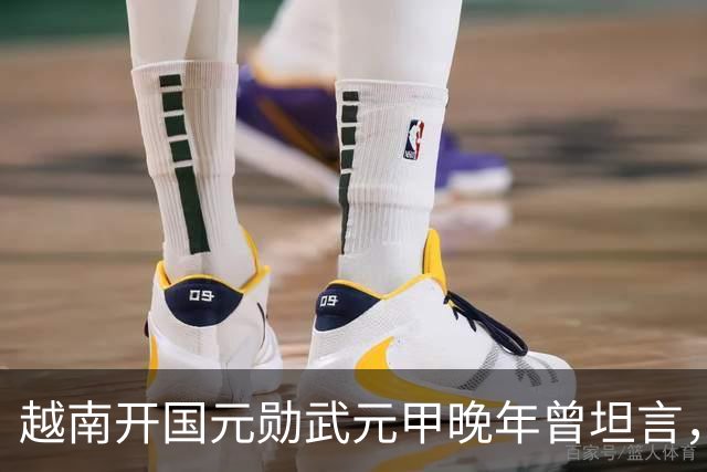 越南开国元勋武元甲晚年曾坦言，如果不是黎笋当年固执己见，中越之间那场战争原本完全可以避免